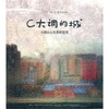 龙源正品 小娟&amp;山谷里的居民 《C大调的城》DSD 2CD 商品缩略图0