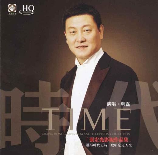 龙源正品 中国好声音冠军 韩磊《时代》 张宏光作品集 HQCD 商品图0