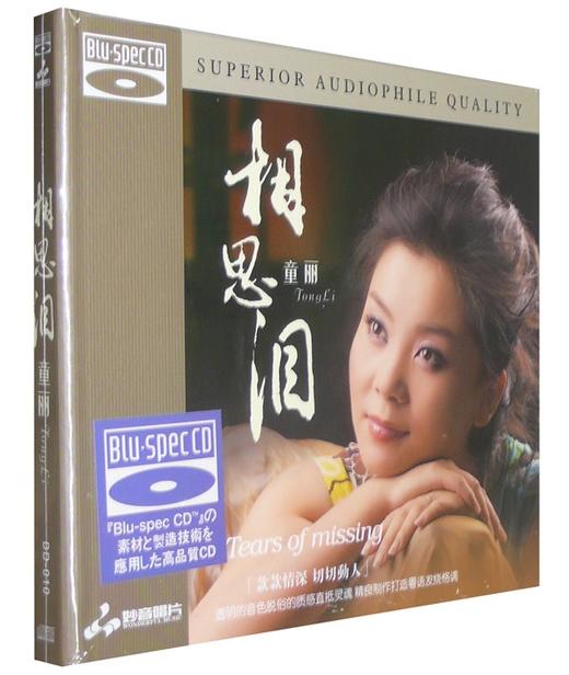 妙音正品 经典发烧女声 童丽《相思泪》蓝光BSCD 商品图1