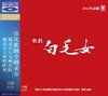 龙源正品 中央歌剧合唱团《白毛女》全剧 2012年录音版 蓝光BSCD 商品缩略图0