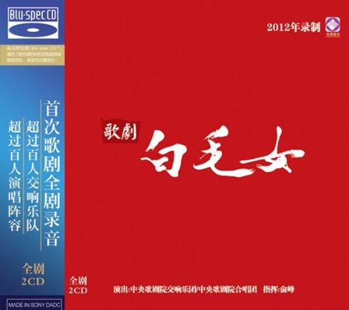 龙源正品 中央歌剧合唱团《白毛女》全剧 2012年录音版 蓝光BSCD 商品图0