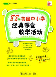 88种美国中小学经典课堂教学活动 对外汉语人俱乐部