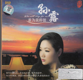 东升魔音 经典发烧女声 孙露 《谁为我停留》DSD