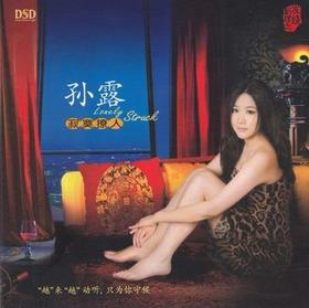 东升魔音 经典发烧女声 孙露 《寂寞撩人》DSD