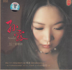 东升魔音 经典发烧女声 孙露 《另一种情感》DSD