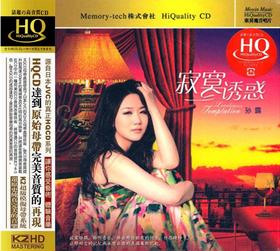 东升魔音 经典发烧女声 孙露《寂寞诱惑》HQCD