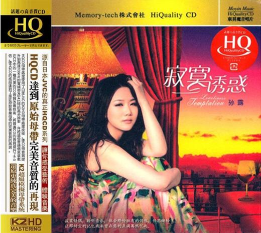 东升魔音 经典发烧女声 孙露《寂寞诱惑》HQCD 商品图0