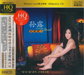 东升魔音 经典发烧女声 孙露《寂寞撩人》HQCD