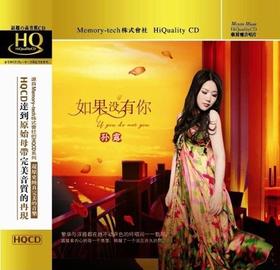 东升魔音 经典发烧女声 孙露《如果没有你》HQCD