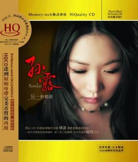 东升魔音 经典发烧女声 孙露《另一种情感》HQCD