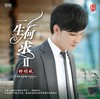 东升魔音 经典发烧男声 钟明秋《一生何求2》DSD 商品缩略图0