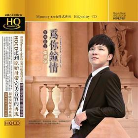 东升魔音 经典发烧男声 钟明秋《为你钟情》HQCD