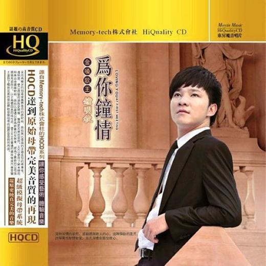 东升魔音 经典发烧男声 钟明秋《为你钟情》HQCD 商品图0