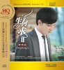 东升魔音 经典发烧男声 钟明秋《一生何求2》HQCD 商品缩略图0