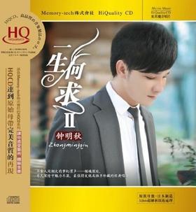 东升魔音 经典发烧男声 钟明秋《一生何求2》HQCD