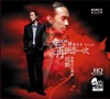 柏菲正品 经典发烧唱片 HQCD 赵鹏《2008再低音一次》 商品缩略图0