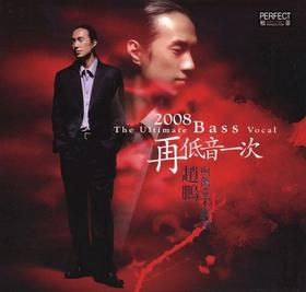 柏菲正品 经典发烧男声 男低音 赵鹏 《2008再低音一次》CD