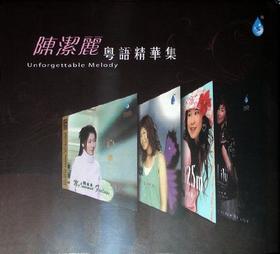 雨林正品 经典发烧唱片 陈洁丽《粤语精选集》CD