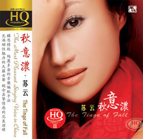 风林正品 HQCD 苏云《秋意浓》