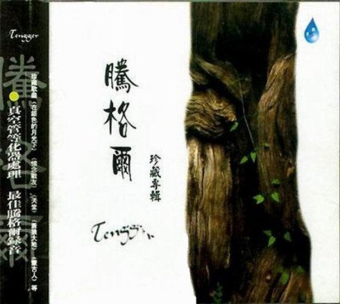 雨林正品 经典发烧唱片 腾格尔《腾格尔珍藏专辑》CD