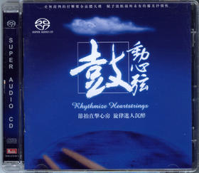 天弦正品 经典发烧 《鼓动心弦》SACD