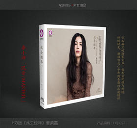 龙源唱片 此去经年 演唱曹芙嘉 HQ  李小沛混音 新品 CD  女声