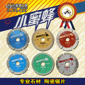 小蜜蜂锯片 2013款 全系列瓷砖开墙石材玻化砖干切锯片