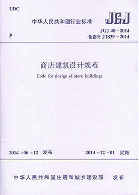 JGJ48-2014商店建筑设计规范