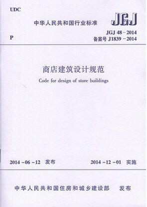 JGJ48-2014商店建筑设计规范 商品图0