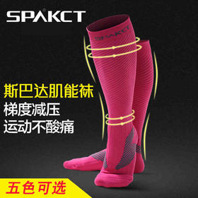 Spakct思帕客跑步压缩肌能长筒袜 - 减压，缓解肌肉疲劳