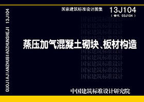 13J104蒸压加气混凝土砌块板材构造 商品图0