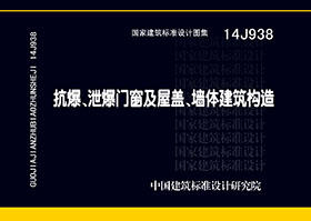 14J938抗爆、泄爆门窗及屋盖、墙体建筑构造 商品图0