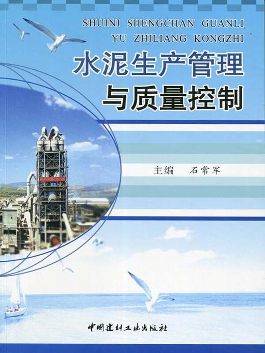 【正版现货】水泥生产管理与质量控制 石常军著  中国建材工业出版社 商品图0