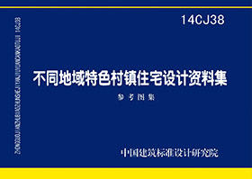 国标图集 建筑图集 14CJ38不同地域特色村镇住宅设计资料集