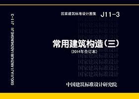 建筑图集 J11-3：常用建筑构造（三）