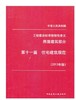 强制性条文 房屋建筑部分 第十一篇 住宅建筑规范2013年 商品缩略图0