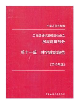 强制性条文 房屋建筑部分 第十一篇 住宅建筑规范2013年