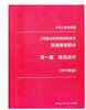 工程建设标准强制性条文 房屋建筑部分 第一篇 建筑设计 2013年版 商品缩略图0