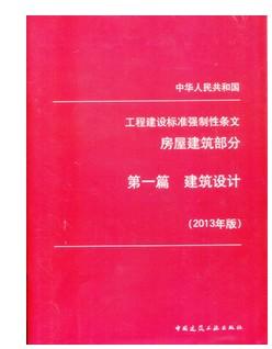 工程建设标准强制性条文 房屋建筑部分 第一篇 建筑设计 2013年版