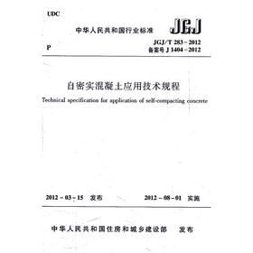 JGJ/T283-2012自密实混凝土应用技术规程