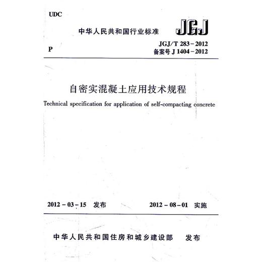 JGJ/T283-2012自密实混凝土应用技术规程 商品图0