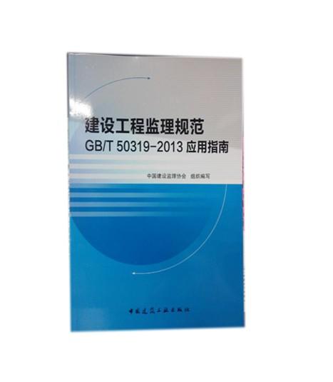 建设工程监理规范 GB/T50319-2013 应用指南 商品图1