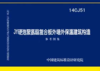 14CJ51JY硬泡聚氨酯复合板外墙外保温建筑构造 商品缩略图0