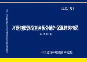 14CJ51JY硬泡聚氨酯复合板外墙外保温建筑构造