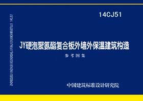 14CJ51JY硬泡聚氨酯复合板外墙外保温建筑构造 商品图0