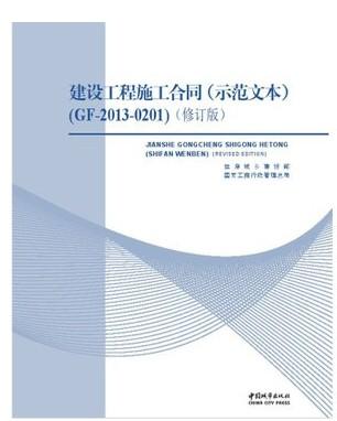 GF-2013-0201 建设工程施工合同 (示范文本) 修订版 商品图0