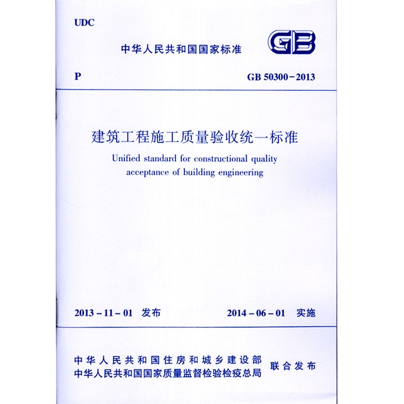 GB50300--2013 建筑工程施工质量验收统一标准