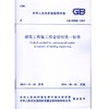 GB50300--2013 建筑工程施工质量验收统一标准 商品缩略图0