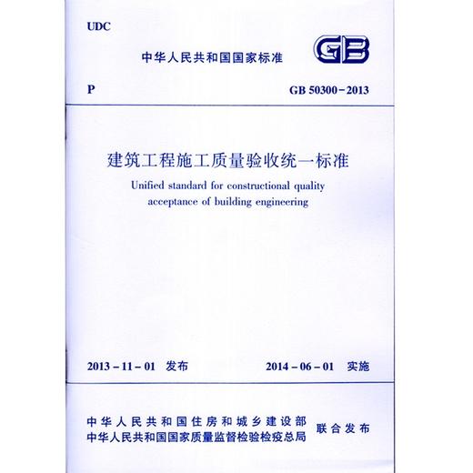 GB50300--2013 建筑工程施工质量验收统一标准 商品图0