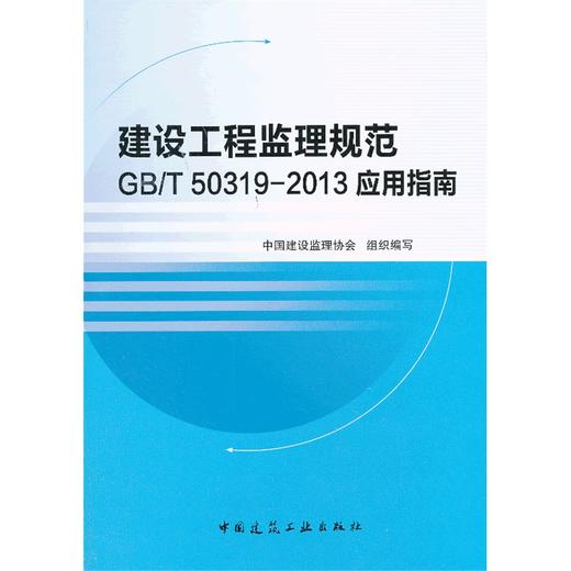 建设工程监理规范 GB/T50319-2013 应用指南 商品图0